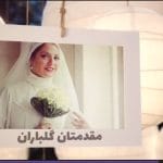 کارت عروسی مهناز افشار