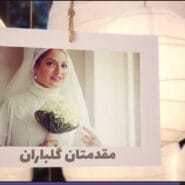 کارت عروسی مهناز افشار