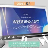 کارت عروسی دیجیتال کد D01