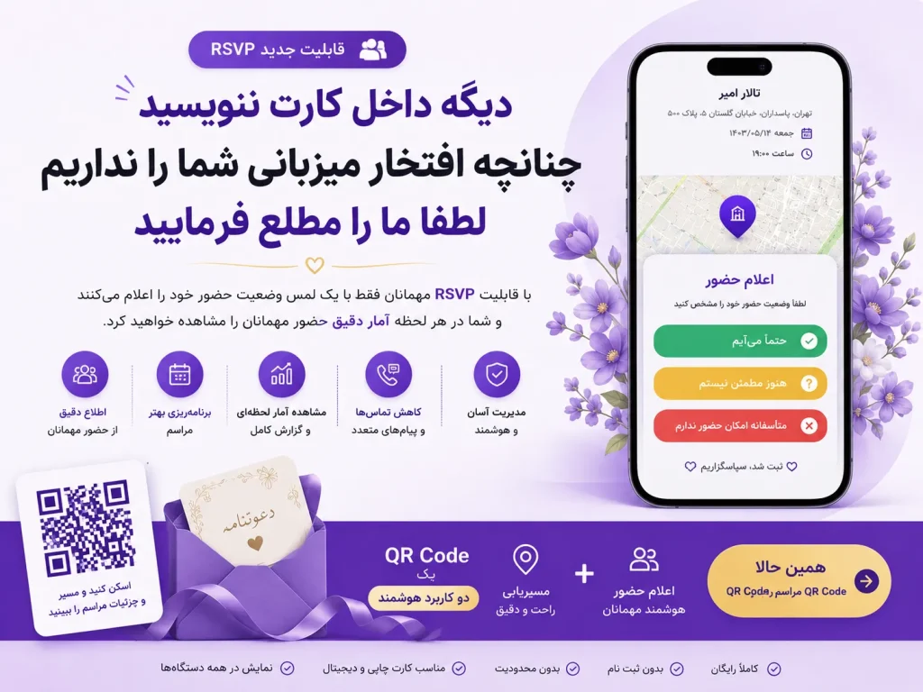 ساخت QRcode + RSVP برای دعوت مهمانها