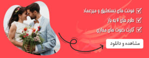 دانلود فونت و طرح کارت عروسی
