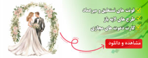 دانلود فونت و طرح کارت عروسی