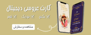 کارت عروسی دیجیتال
