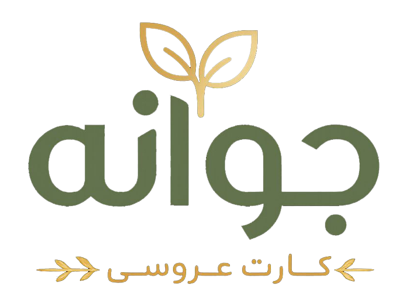 لوگو کارت عروسی جوانه