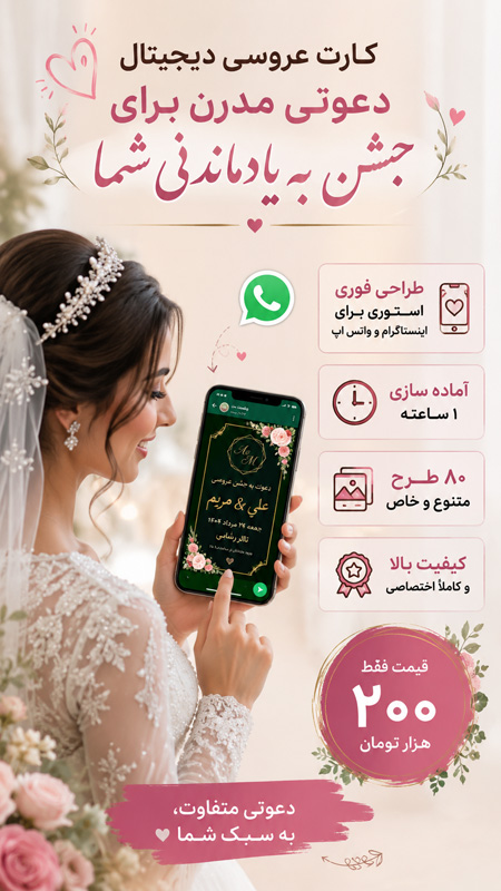 طراحی استوری کارت عروسی دیجیتال