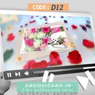 کارت عروسی دیجیتال کد D12