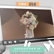 کارت عروسی دیجیتال کد D16