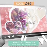 کارت عروسی دیجیتال کد D19