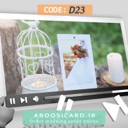 کارت عروسی دیجیتال کد D23