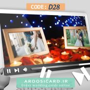 کارت عروسی دیجیتال کد D28