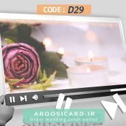 کارت عروسی دیجیتال کد D29