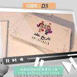 کارت عروسی دیجیتال کد D03