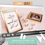 کارت عروسی دیجیتال کد D31