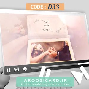 کارت عروسی دیجیتال کد D33