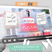 کارت عروسی دیجیتال کد D04