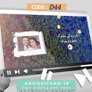 کارت عروسی دیجیتال کد D44