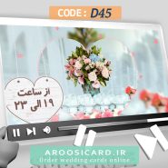 کارت عروسی دیجیتال کد D45