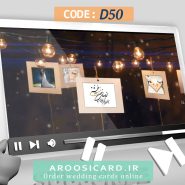 کارت عروسی دیجیتال کد D50