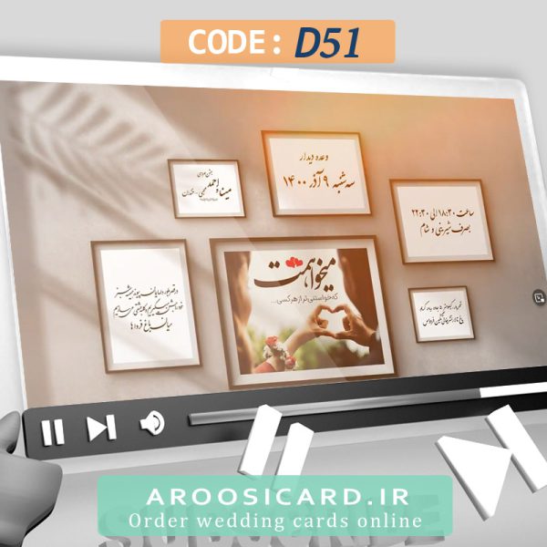 کارت عروسی دیجیتال کد D51