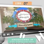 کارت عروسی دیجیتال کد D07