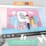 کارت عروسی دیجیتال کد D08