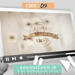 کارت عروسی دیجیتال کد D09
