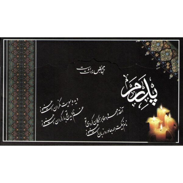 کارت ترحیم حاضری پدر