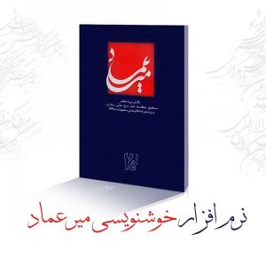 دانلود رایگان فونت خوشنویسی کارت عروسی میرعماد نستعلیق