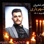 برگزاری مراسم ترحیم و یادبود آنلاین برای درگذشتگان و متوفیان