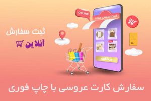 A mobile phone with a shopping cart on it, ideal for wedding planning and کارت عروسی purchases.