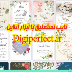تایپ نستعلیق فونت کارت عروسی