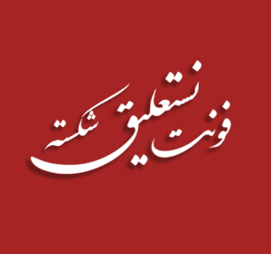 فونت نستعلیق شکسته