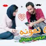 کارت عروسی دیجیتال