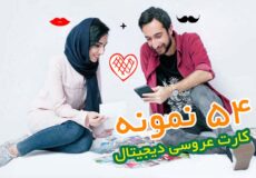 کارت عروسی دیجیتال