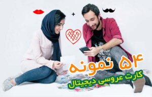 کارت عروسی دیجیتال