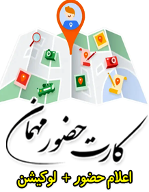 کارت حضور مهمانها با ارسال لوکیشن