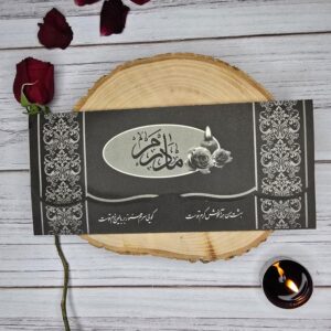 کارت ترحیم حاضری مادر