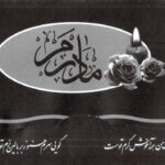 کارت ترحیم حاضری مادر