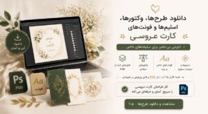 دانلود فونت و طرح کارت عروسی