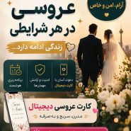 برگزاری عروسی در شرایط بحرانی