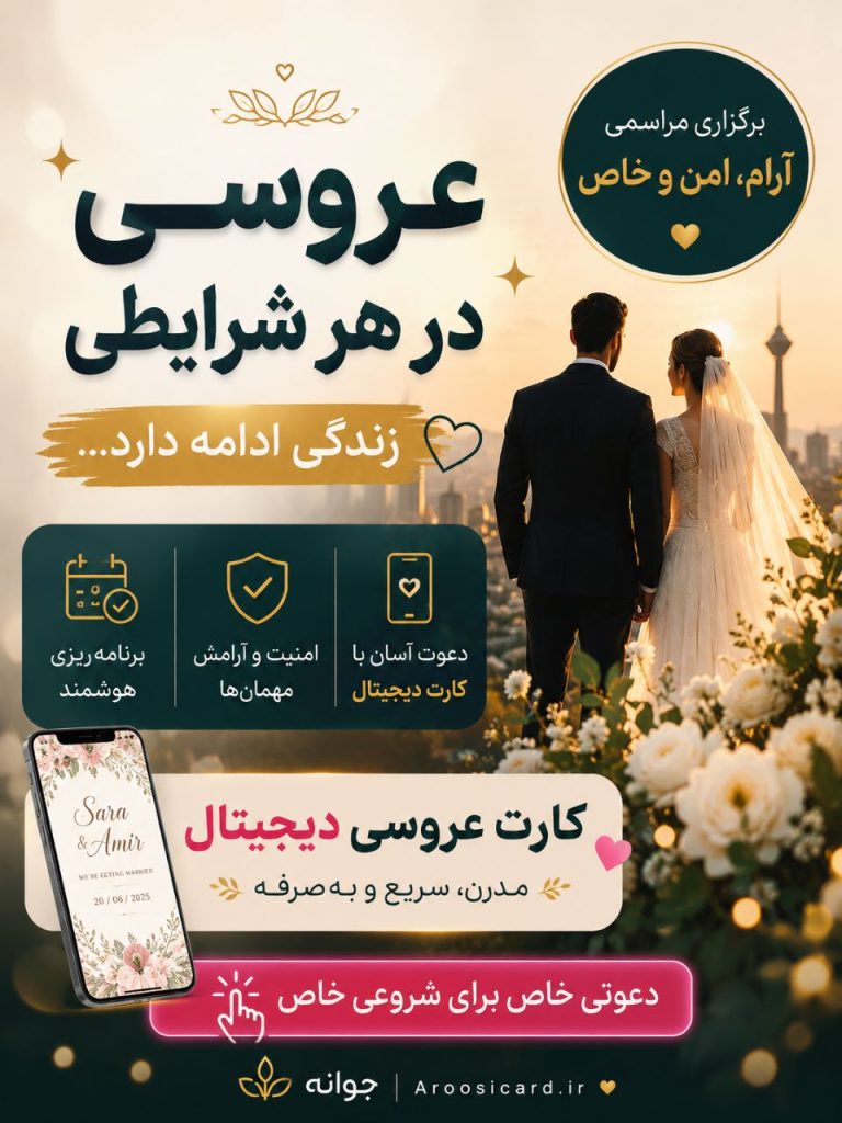 برگزاری عروسی در شرایط بحرانی