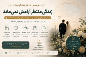 عروسی در شرایط بحرانی