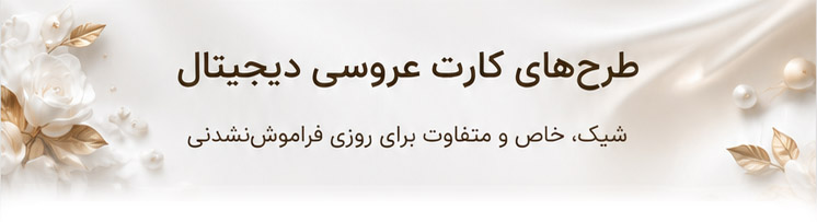 کارت عروسی دیجیتال استوری اینستاگرام