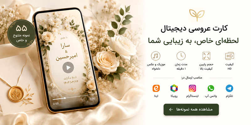 کارت عروسی دیجیتال