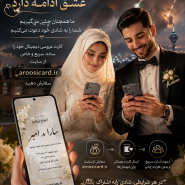 زوج ایرانی در حال برنامهریزی جشن عروسی در شرایط بحرانی