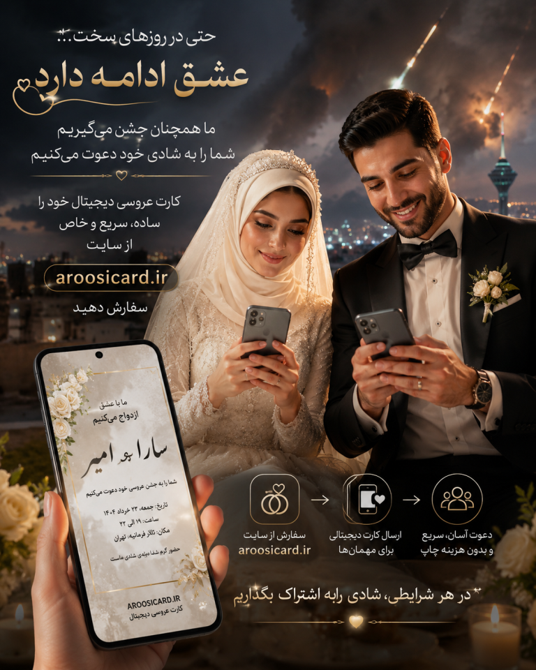 زوج ایرانی در حال برنامه‌ریزی جشن عروسی در شرایط بحرانی