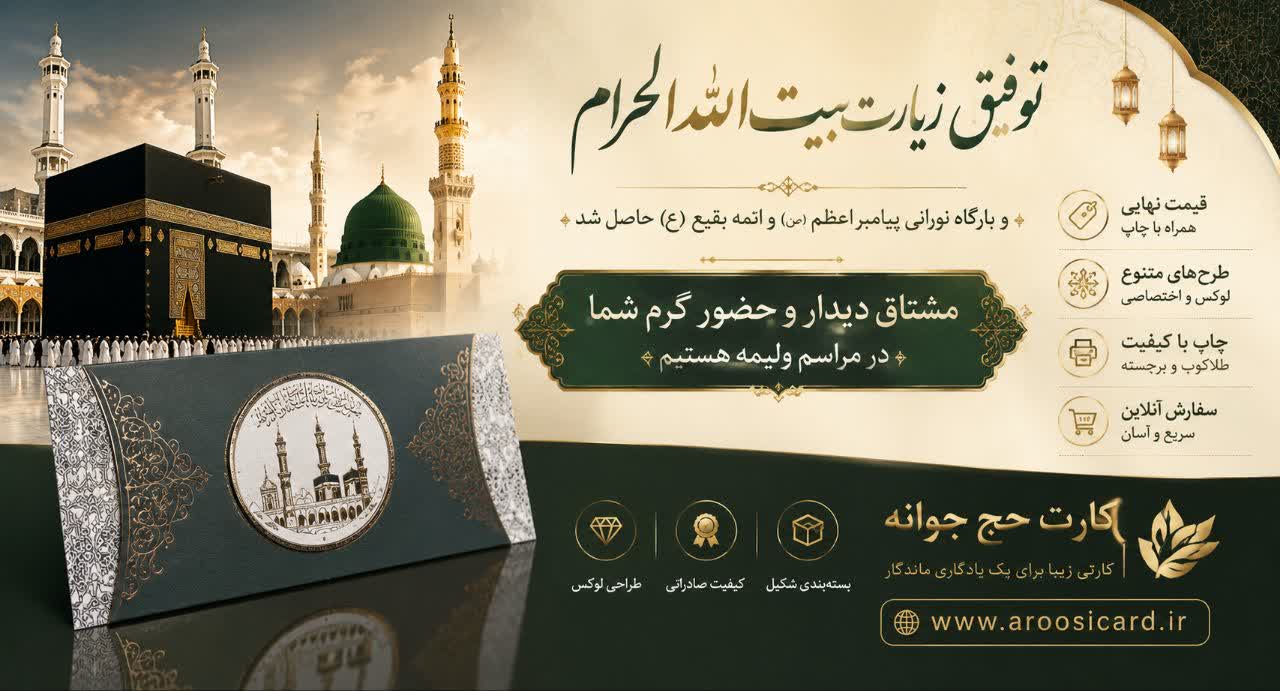 سفارش کارت حج و مکه ای با ارسال فوری