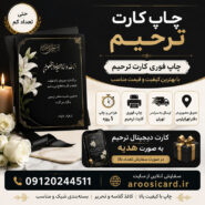 چاپ کارت ترحیم فوری با طراحی شیک و تحویل سریع