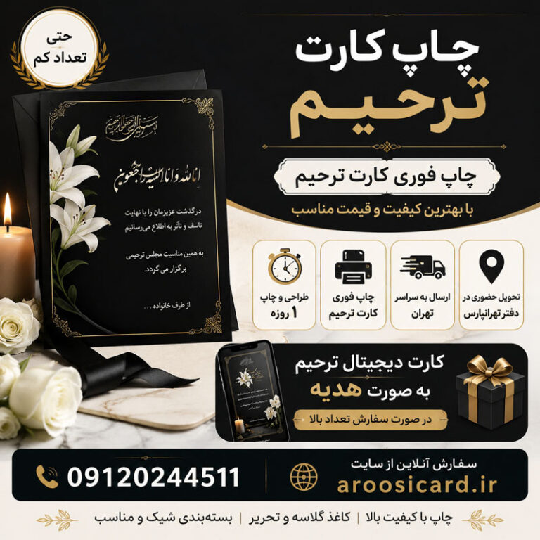 چاپ کارت ترحیم فوری با طراحی شیک و تحویل سریع