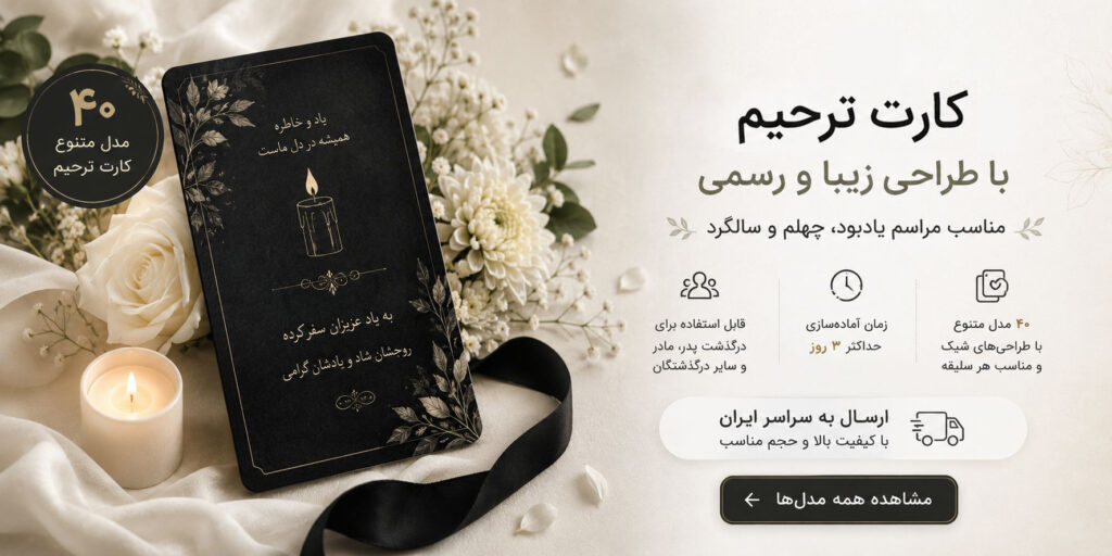 کارت ترحیم فوری